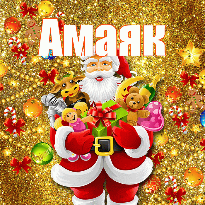 Амаяк! С новым годом! Красивая открытка Амаяку!