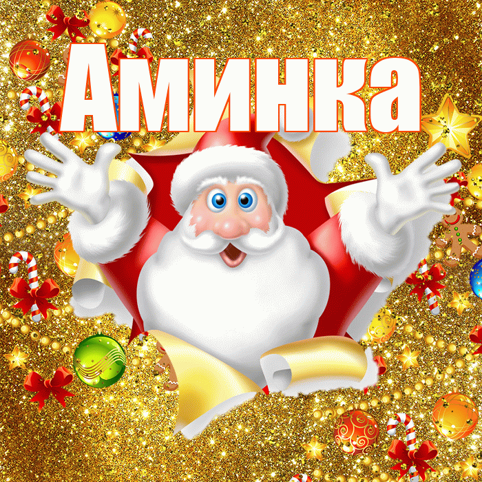 Аминка! С новым годом! Красивая открытка !