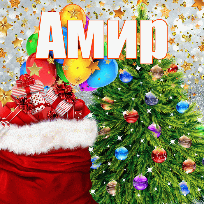 Амир! С новым годом! Красивая открытка Амиру!