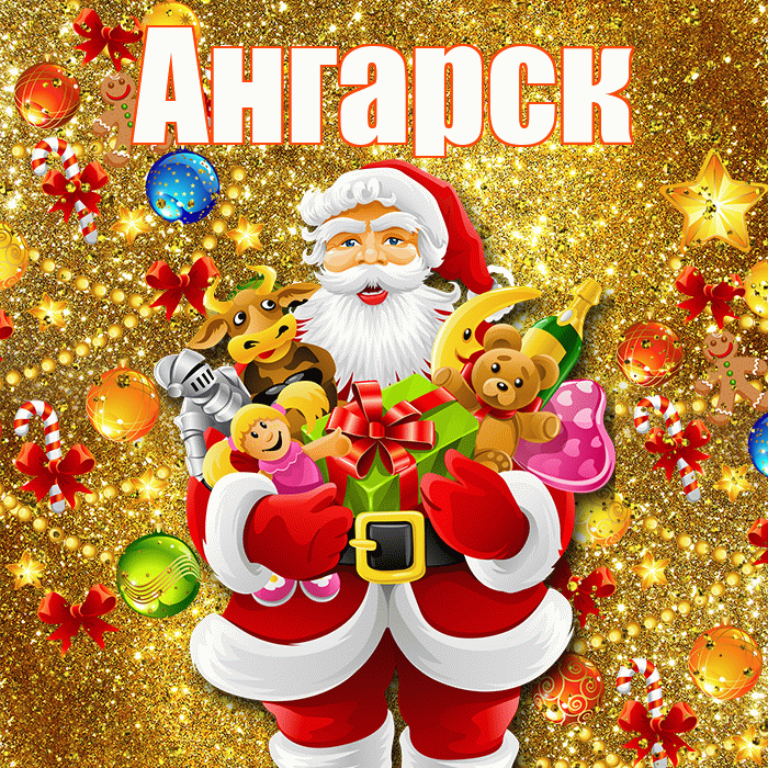 Ангарск! С новым годом! Красивая открытка Ангарску!