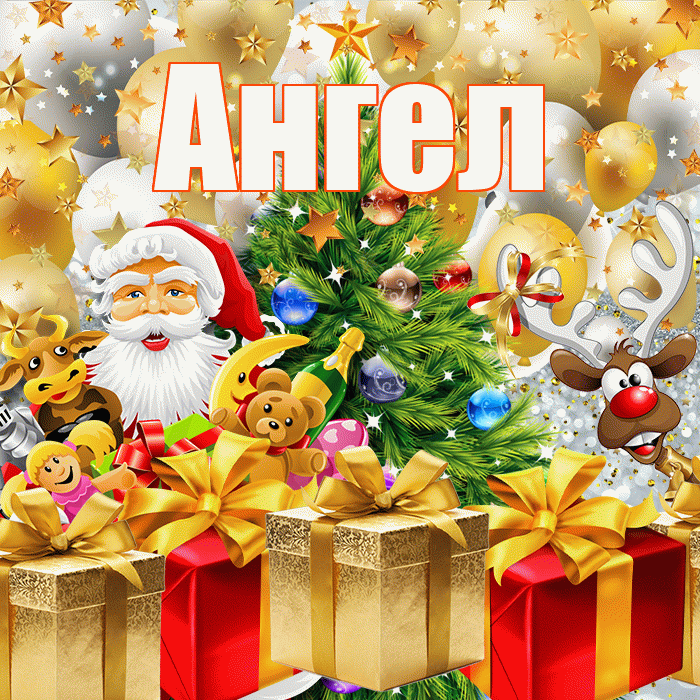 Ангел! С новым годом! Красивая открытка Ангелу!