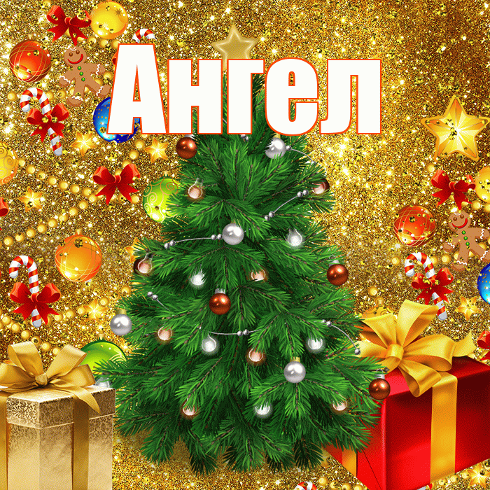Ангел! С новым годом! Красивая открытка Ангелу!