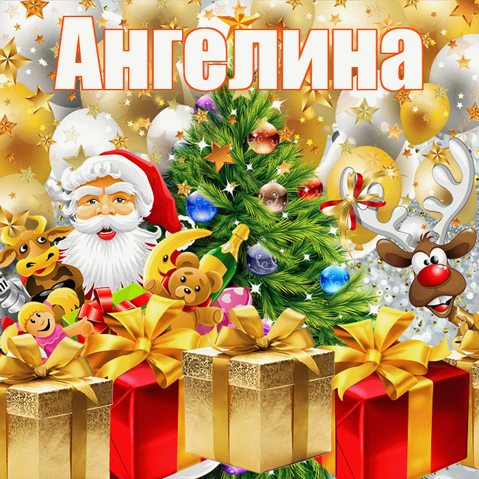 Ангелина! С новым годом! Красивая открытка Ангелине!