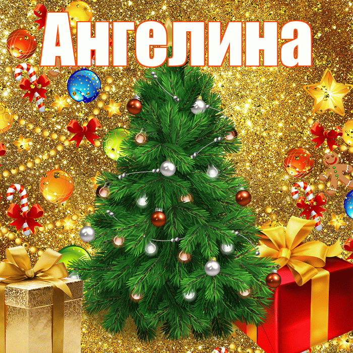 Ангелина! С новым годом! Красивая открытка Ангелине!