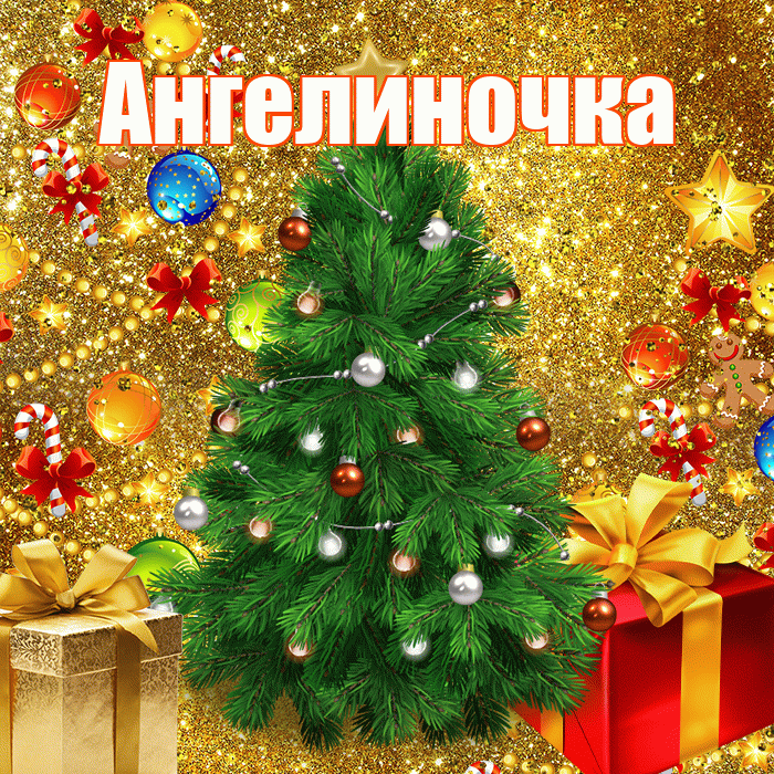 Ангелиночка! С новым годом! Красивая открытка !