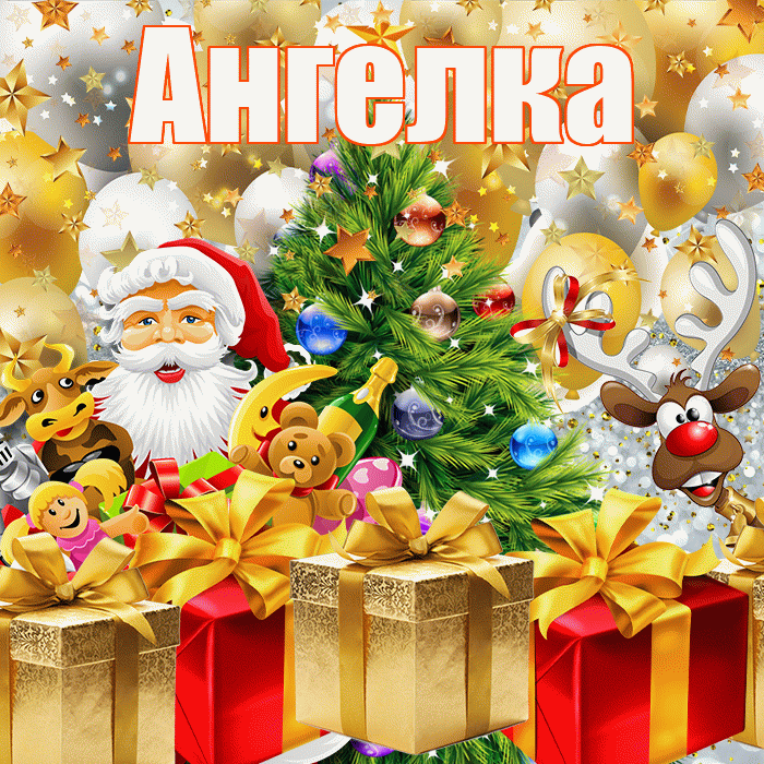 Ангелка! С новым годом! Красивая открытка !