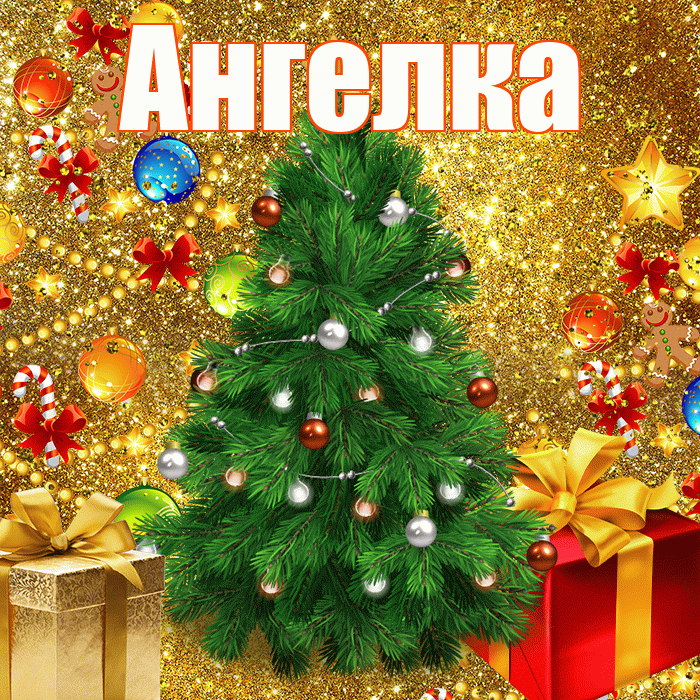 Ангелка! С новым годом! Красивая открытка !