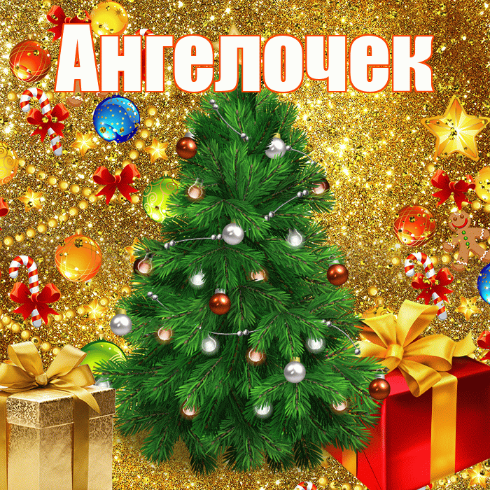 Ангелочек! С новым годом! Красивая открытка !