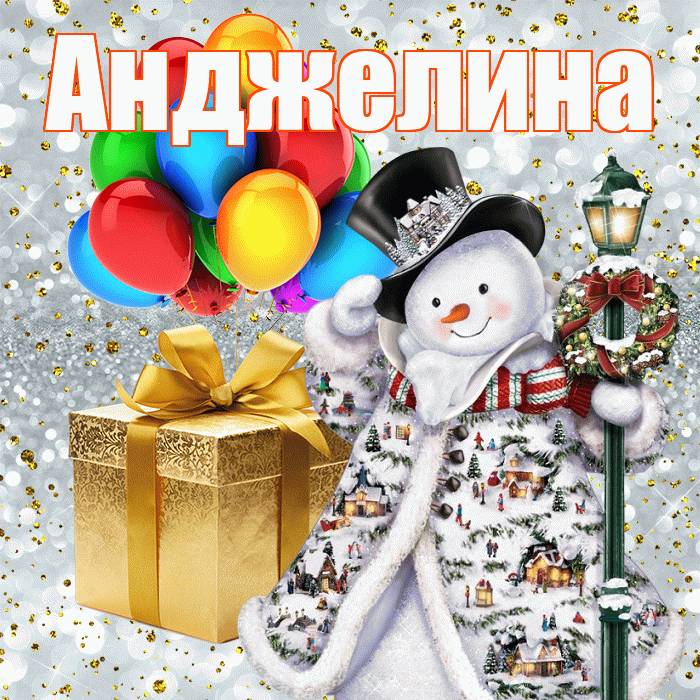 Анджелина! С новым годом! Красивая открытка !