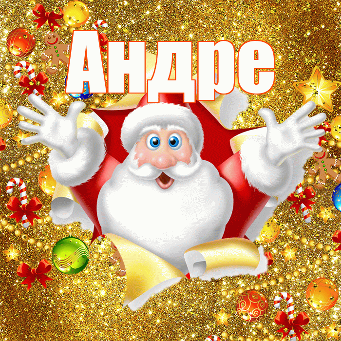 Андре! С новым годом! Красивая открытка Андревне!