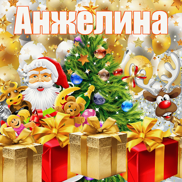 Анжелина! С новым годом! Красивая открытка !