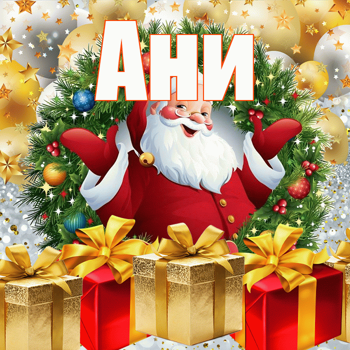 Ани! С новым годом! Красивая открытка !