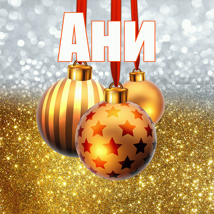 Ани! С новым годом! Красивая открытка !