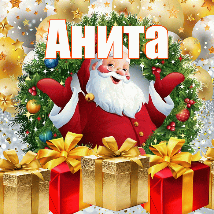 Анита! С новым годом! Красивая открытка Аните!