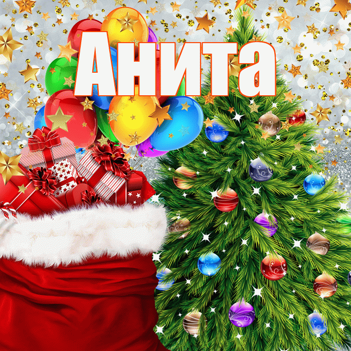 Анита! С новым годом! Красивая открытка Аните!