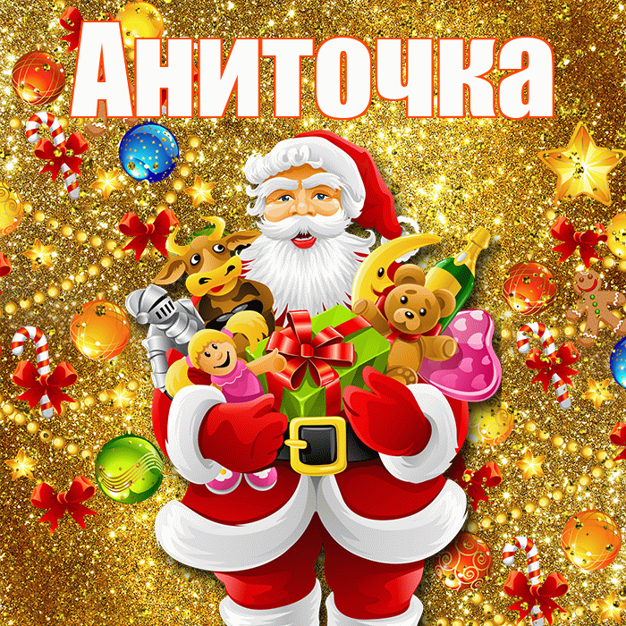 Аниточка! С новым годом! Красивая открытка !