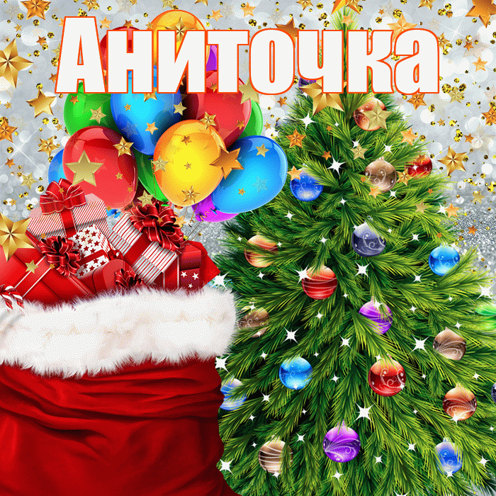 Аниточка! С новым годом! Красивая открытка !