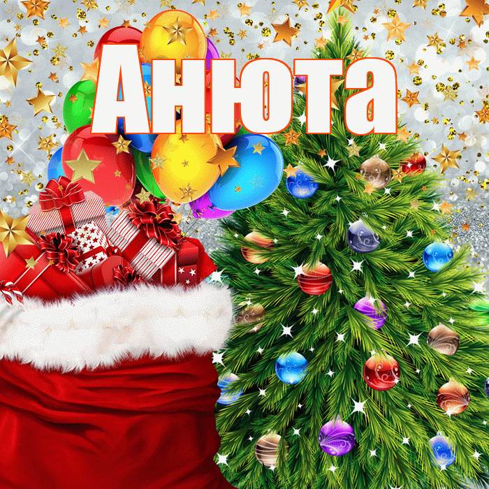 Анюта! С новым годом! Красивая открытка !
