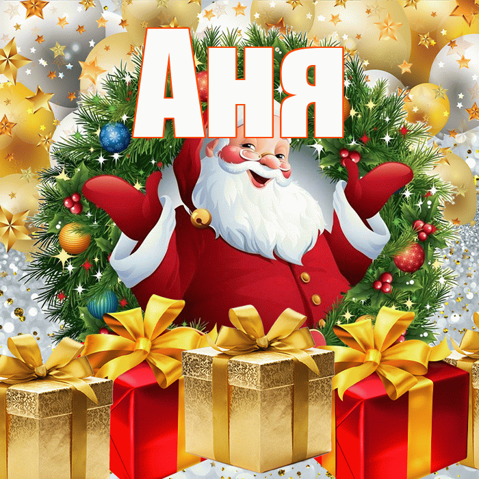 Аня! С новым годом! Красивая открытка Ане!