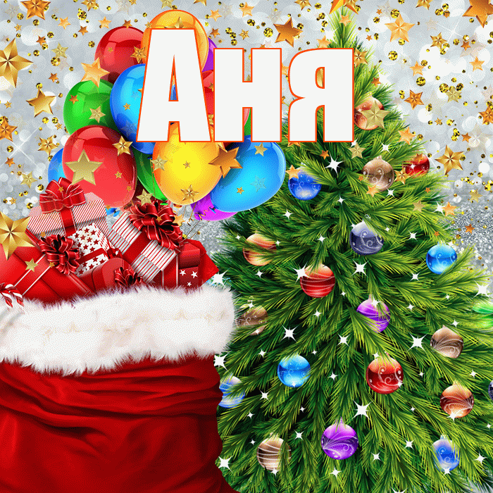 Аня! С новым годом! Красивая открытка Ане!