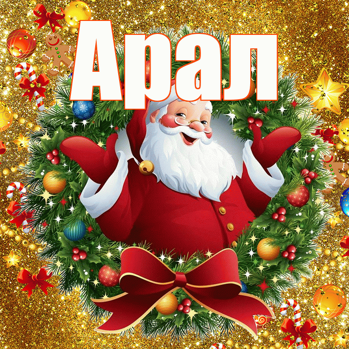 Арал! С новым годом! Красивая открытка Аралу!