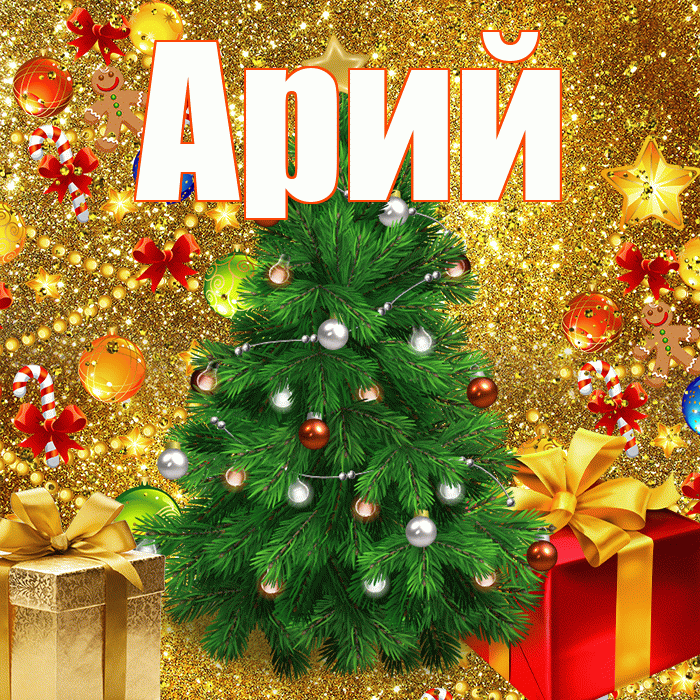 Арий! С новым годом! Красивая открытка Арию!