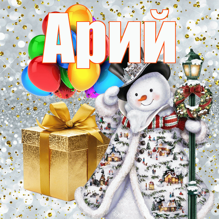 Арий! С новым годом! Красивая открытка Арию!