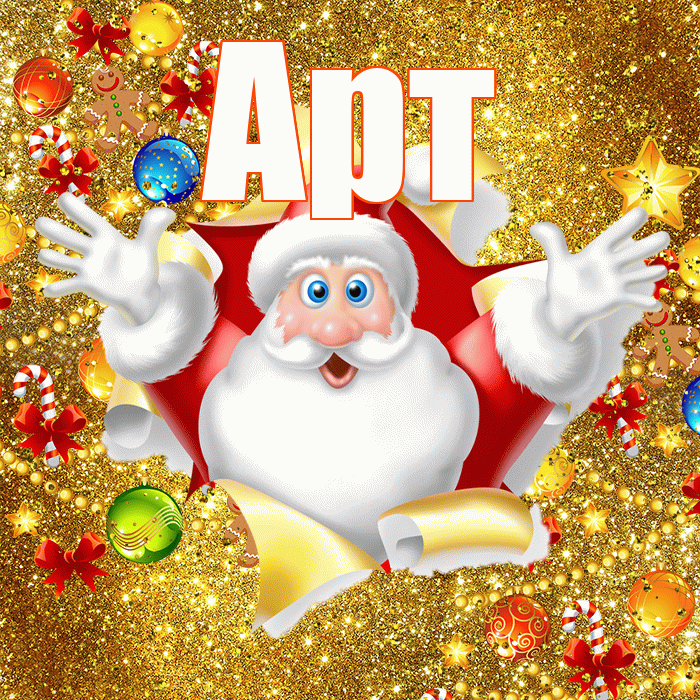 Арт! С новым годом! Красивая открытка Арту!