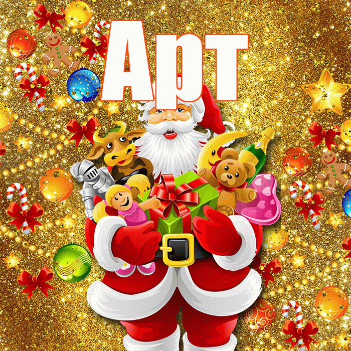Арт! С новым годом! Красивая открытка Арту!