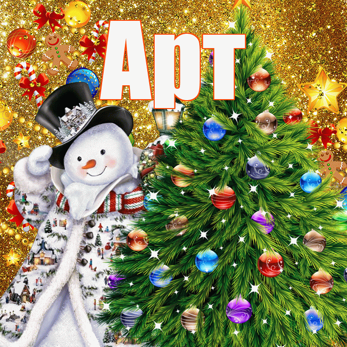 Арт! С новым годом! Красивая открытка Арту!