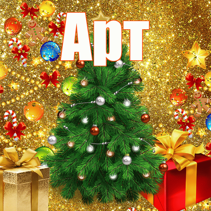 Арт! С новым годом! Красивая открытка Арту!