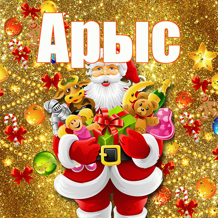 Арыс! С новым годом! Красивая открытка Арысу!