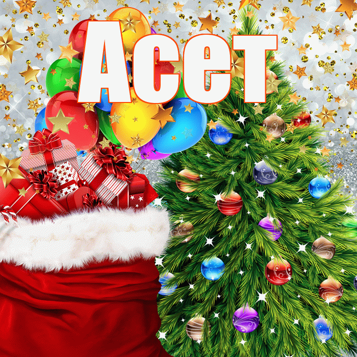 Асет! С новым годом! Красивая открытка Асету!