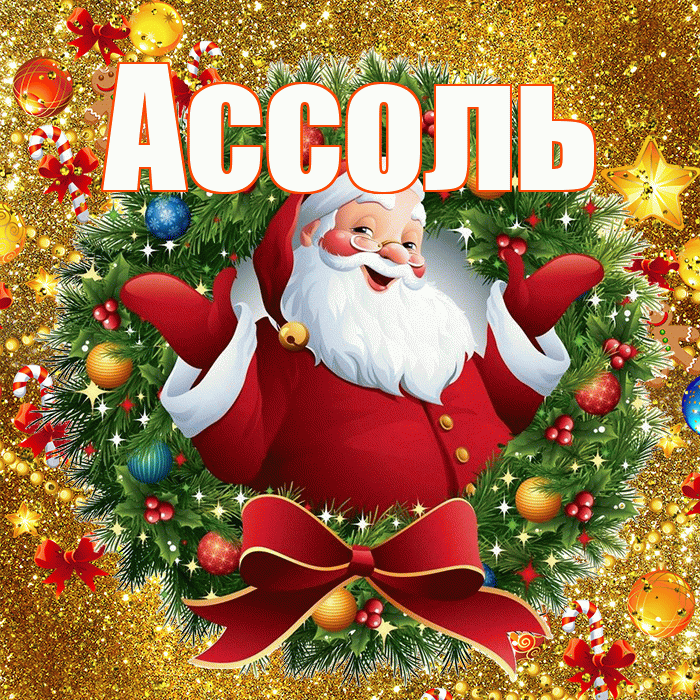 Ассоль! С новым годом! Красивая открытка Ассоль!
