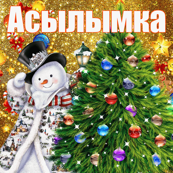 Асылымка! С новым годом! Красивая открытка !