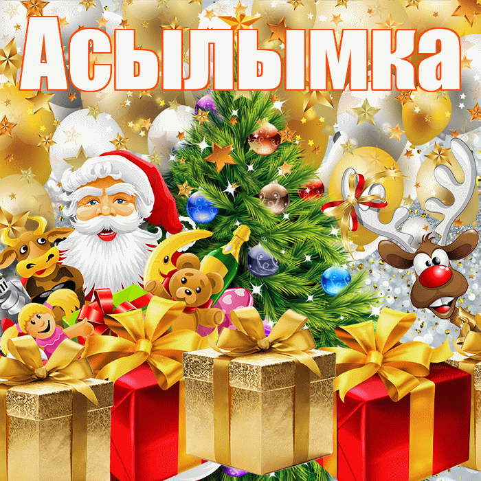 Асылымка! С новым годом! Красивая открытка !