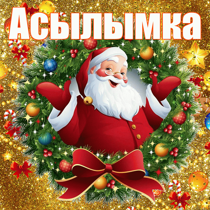 Асылымка! С новым годом! Красивая открытка !