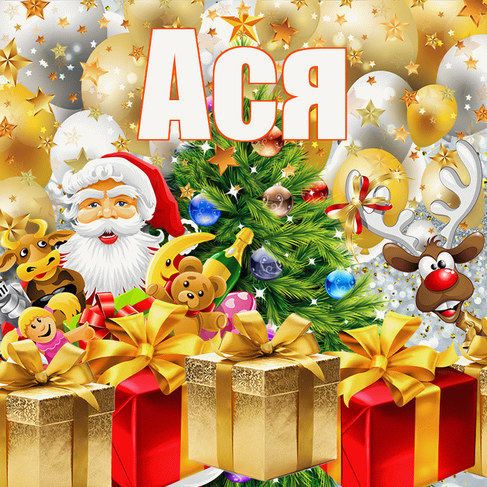 Ася! С новым годом! Красивая открытка Асе!