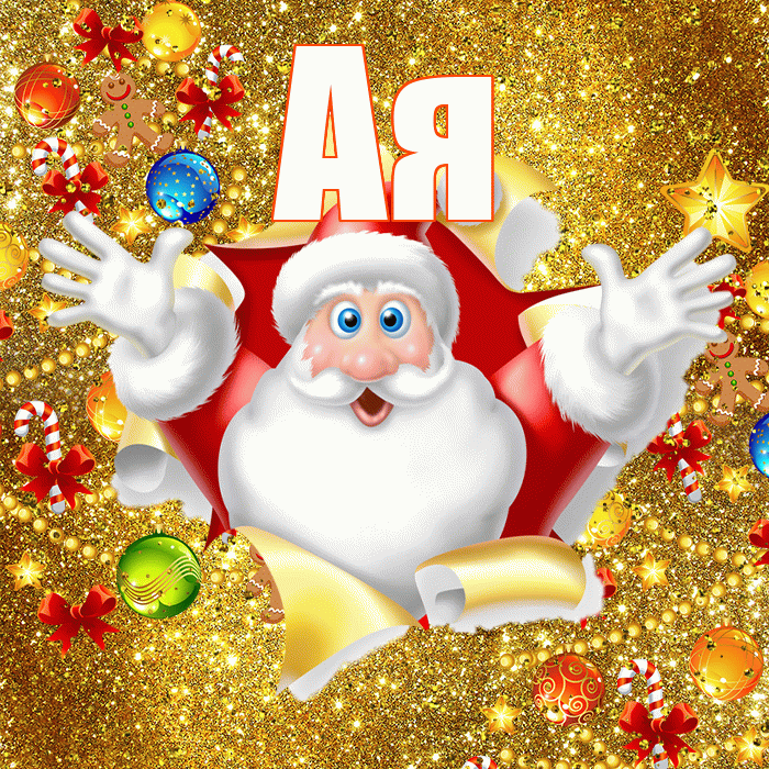 Ая! С новым годом! Красивая открытка !