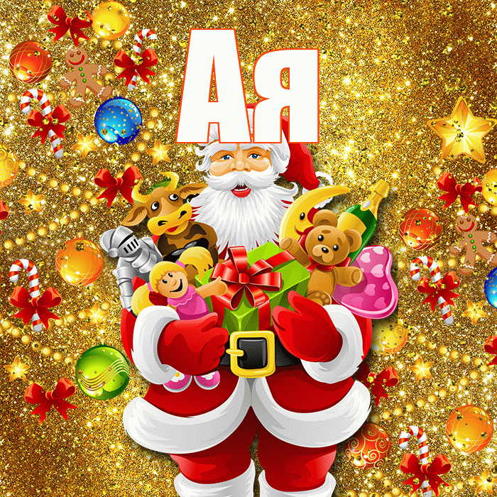 Ая! С новым годом! Красивая открытка !