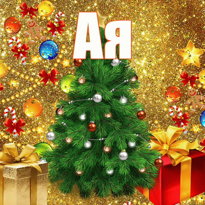 Ая! С новым годом! Красивая открытка !