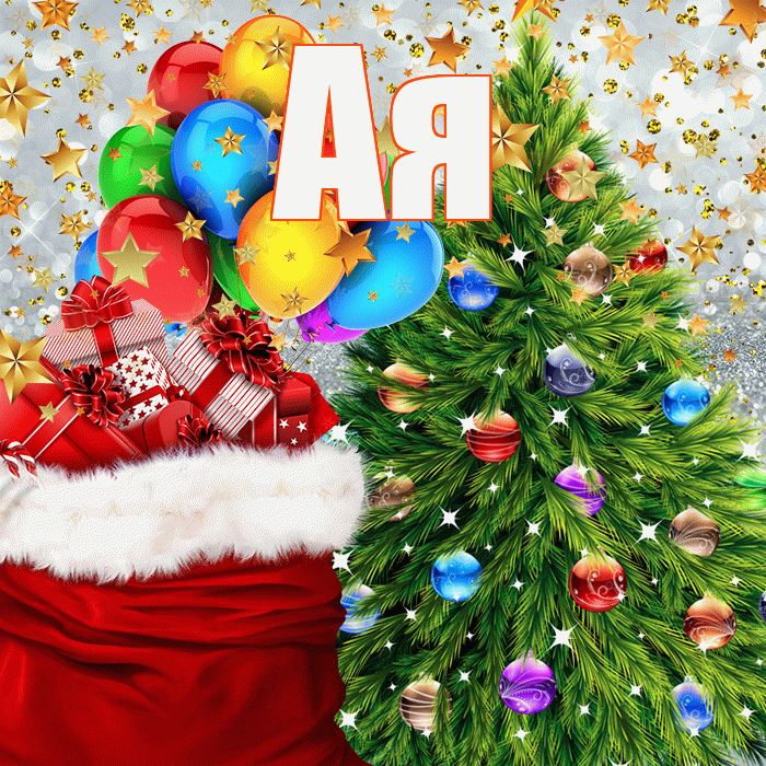 Ая! С новым годом! Красивая открытка !