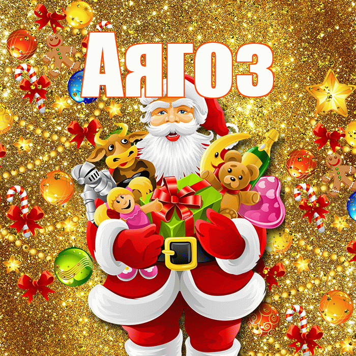Аягоз! С новым годом! Красивая открытка Аягозу!