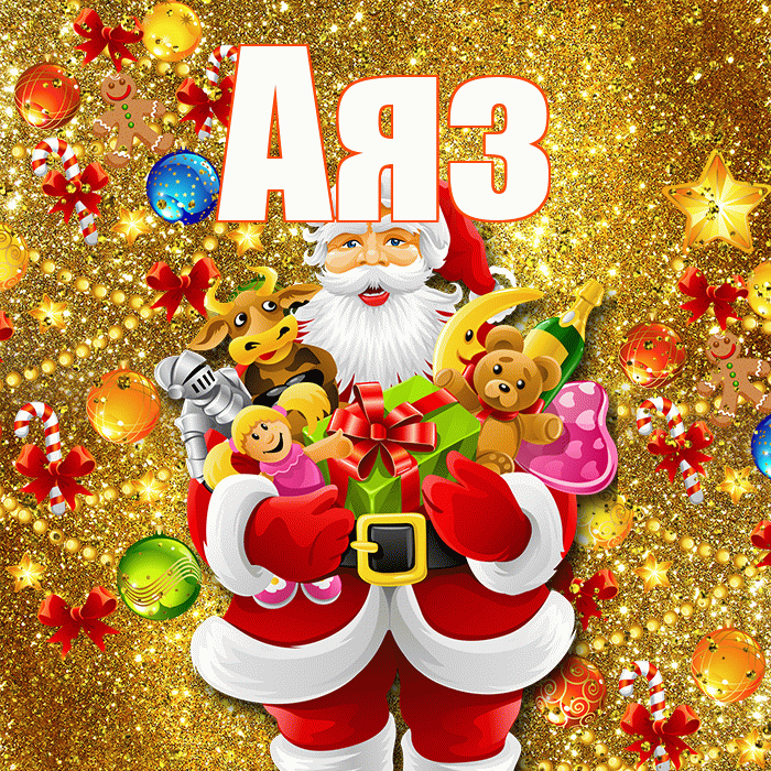 Аяз! С новым годом! Красивая открытка Аязу!