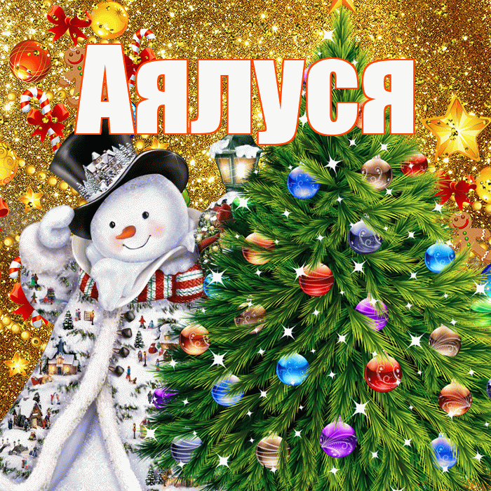 Аялуся! С новым годом! Красивая открытка !