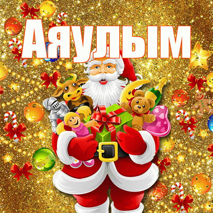 Аяулым! С новым годом! Красивая открытка Аяулым!