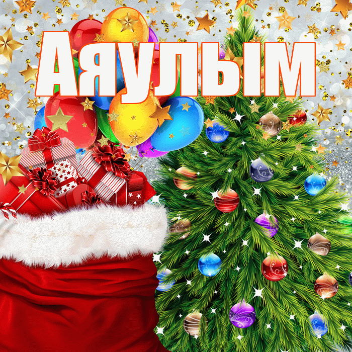 Аяулым! С новым годом! Красивая открытка Аяулым!