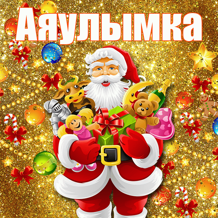 Аяулымка! С новым годом! Красивая открытка !