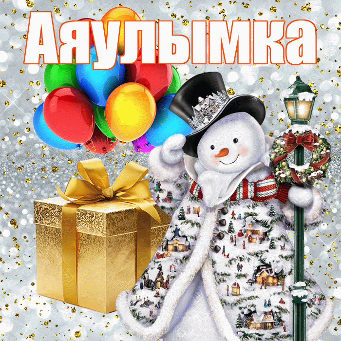 Аяулымка! С новым годом! Красивая открытка !