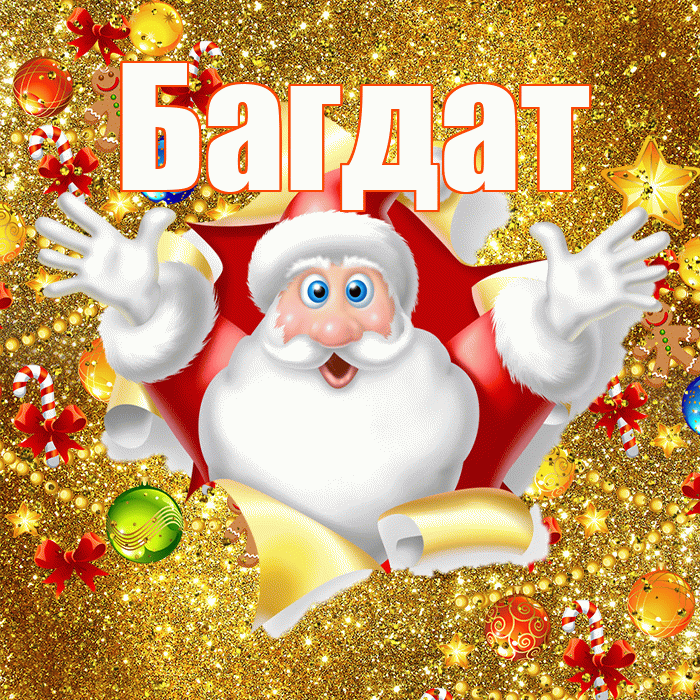 Багдат! С новым годом! Красивая открытка Багдату!